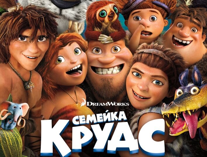 Семейка Крудс. Постер