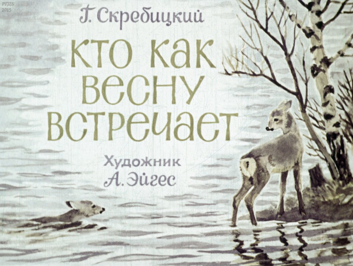 Кто, где и как: частная жизнь животных от Георгия Скребицкого | НЭБ.Дети |  Дзен