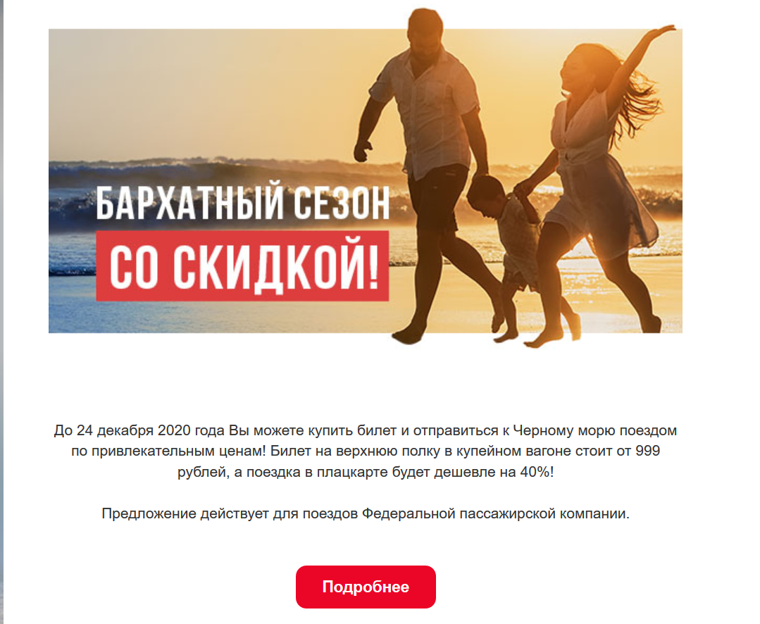 Фрагмент новой рассылки РЖД 