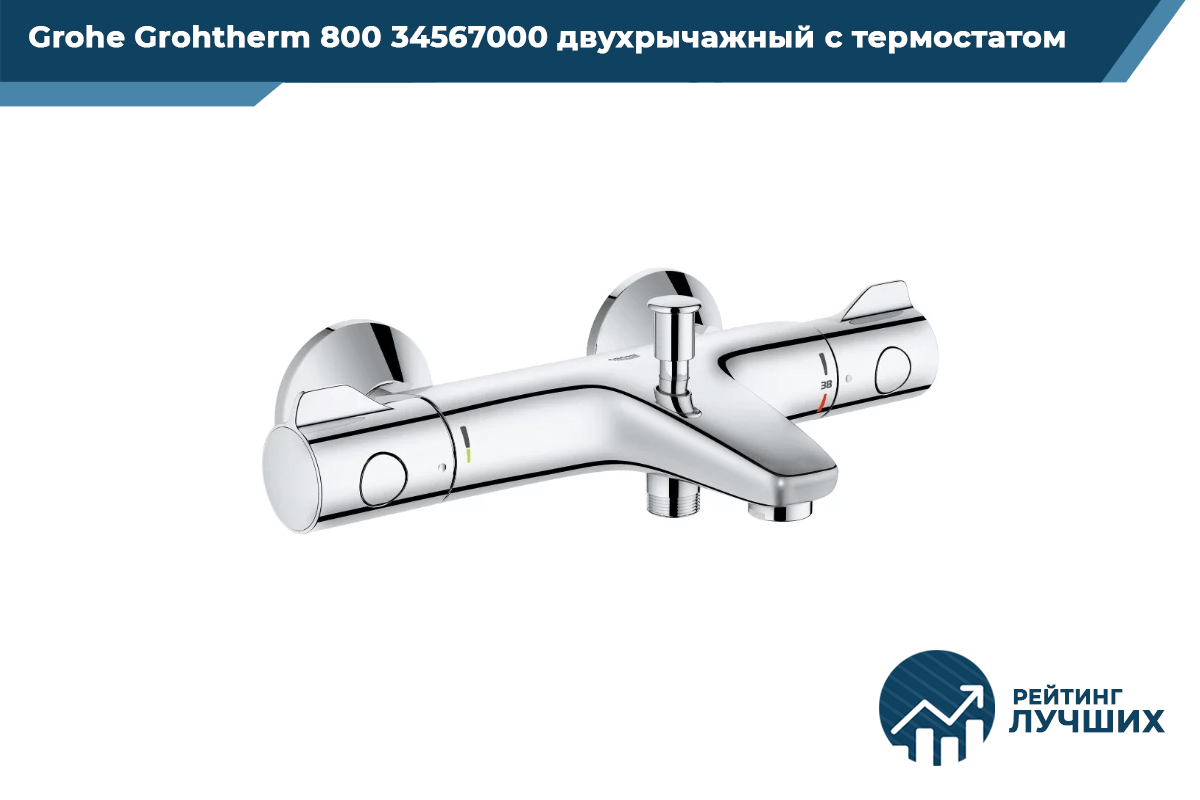 Grohe Grohtherm 800 34567000
