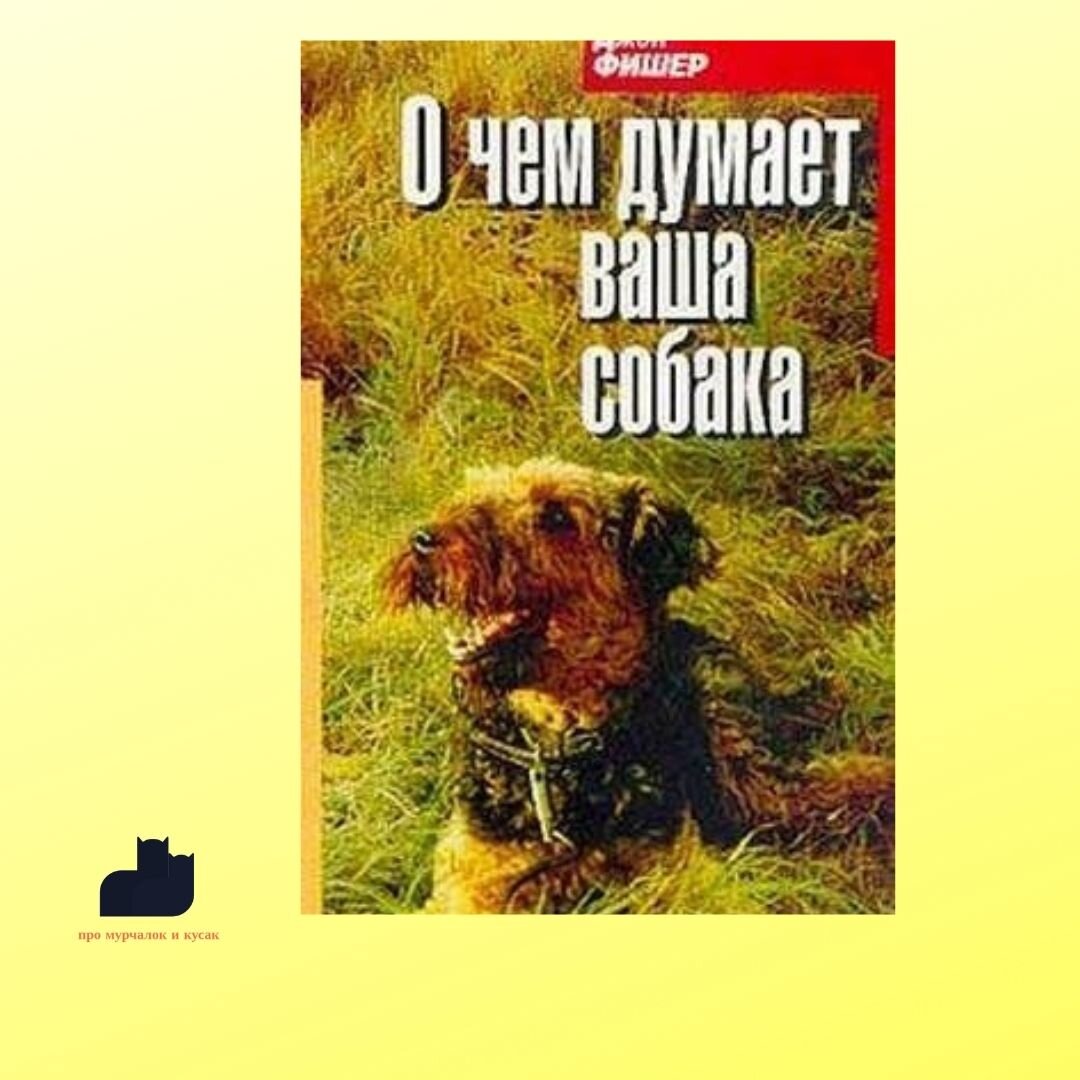 Фишер книга о собаках