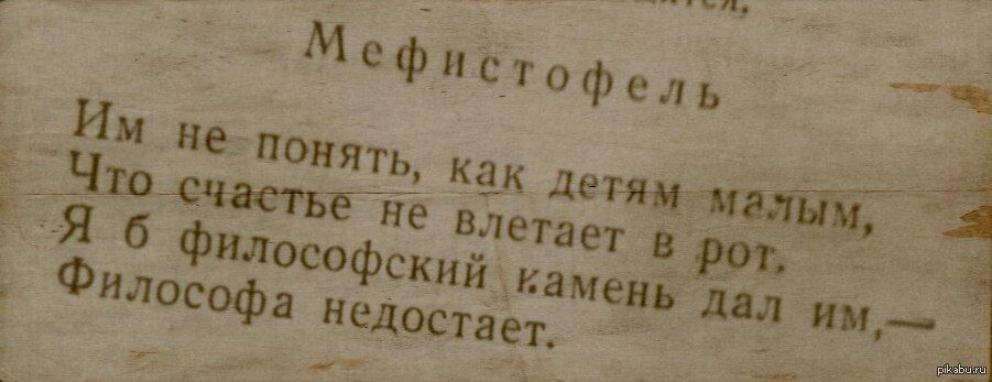 Мефистофель, он же Дьявол, Сатана... он высказывает множество мыслей, что запали мне в душу.