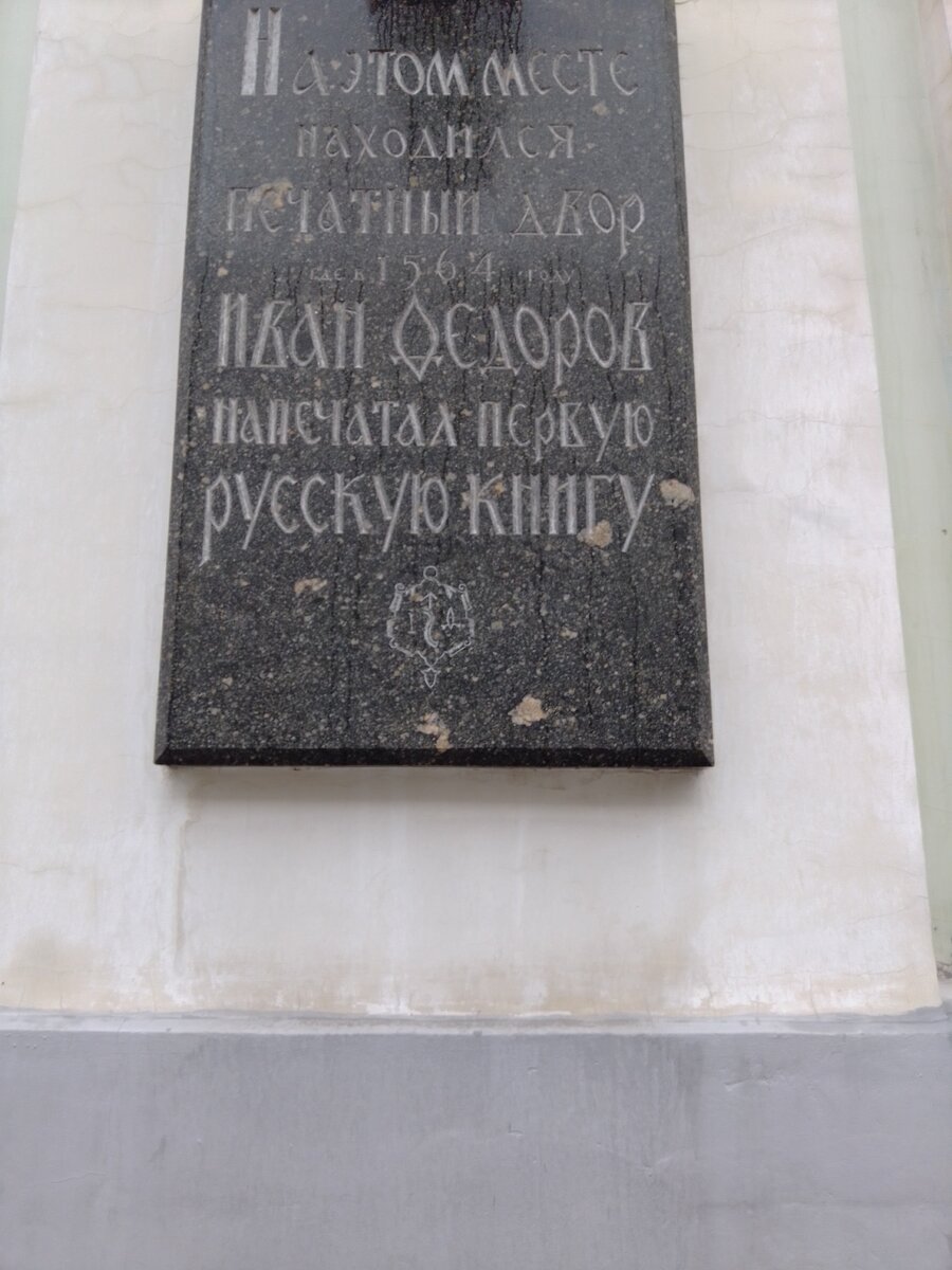 Мемориальная доска в Москве где был Печатный двор. Сегодня здание МГИАИ.