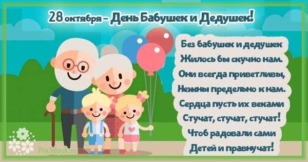 Поздравок с днем бабушек и дедушек