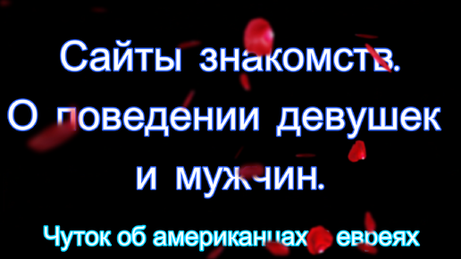 Сайты знакомств, О поведении девушек и мужчин. Чуток об американцах и евреях. Часть 1.