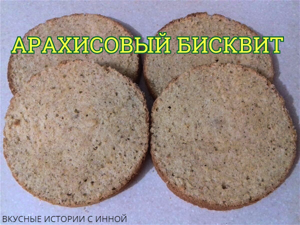 Арахисовый бисквит