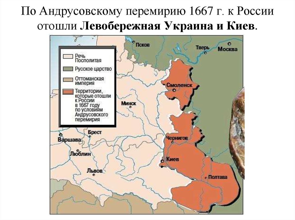 Русско польская война 1654 1667 андрусовское перемирие карта