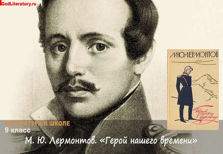 Ю. Лермонтов. «Герой нашего времени» / godliteratury.ru  