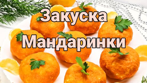 Новогодняя закуска 