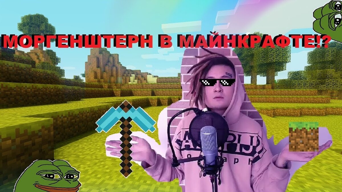 СТАВЬ ЛАЙК , КОМУ НРАВИТСЯ МОРГЕНШТЕРН  .  ......  И ТЕ КОМУ ОН НЕ НРАВИТСЯ