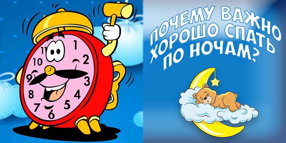 Почему важно хорошо спать по ночам?