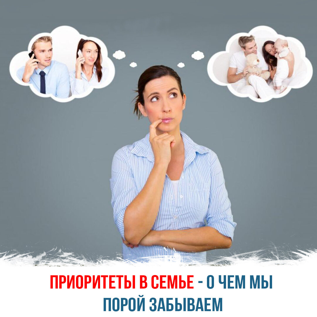 Приоритеты в семье — о чем мы порой забываем