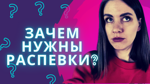 Что такое распевки для голоса и для чего они нужны?