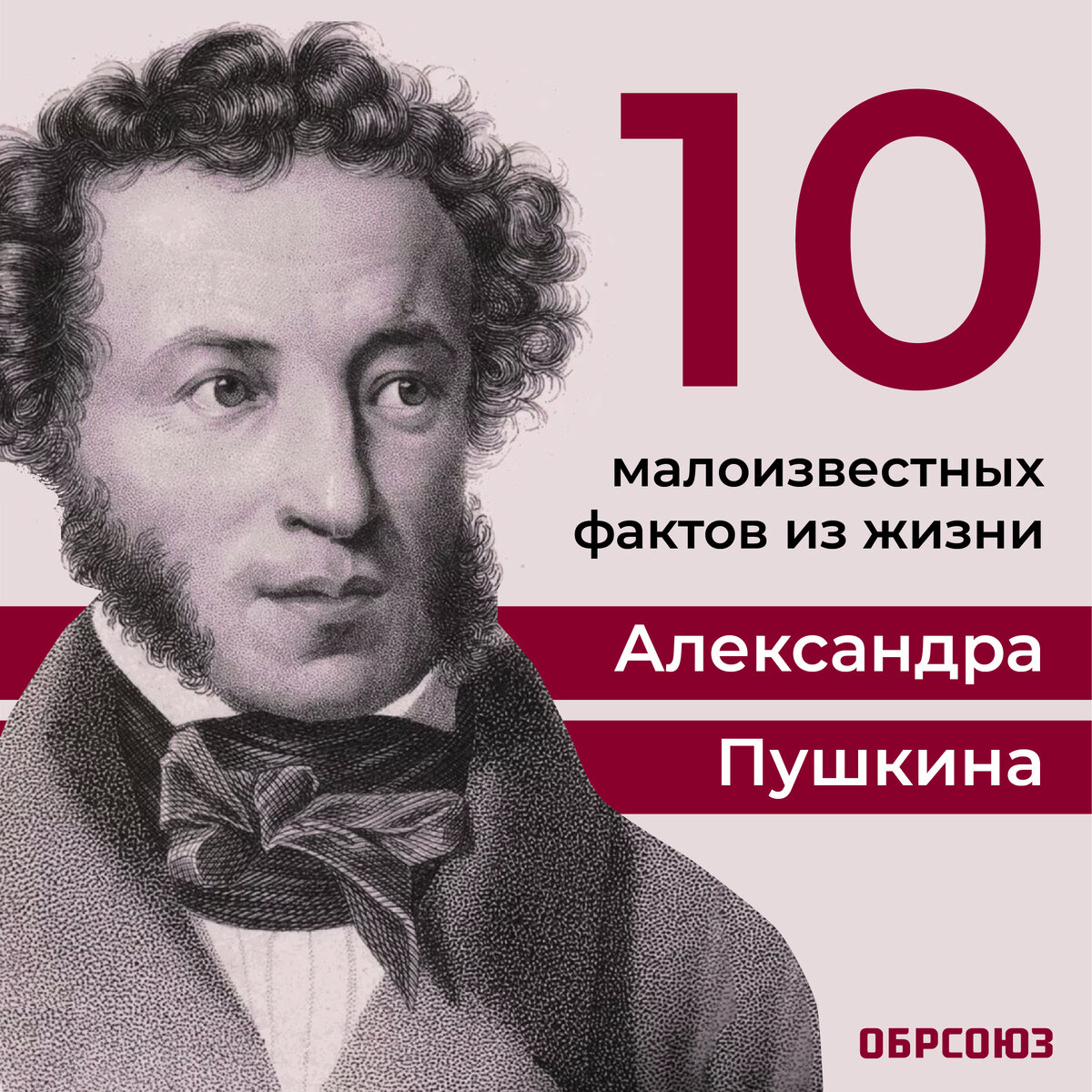 Интересные факты из биографии Александра Пушкина
