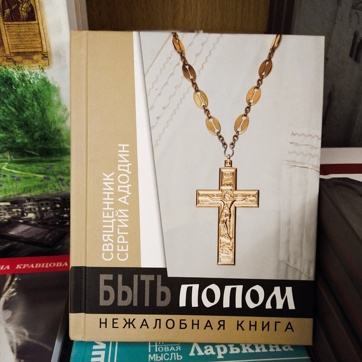 Книга кемеровского священника в санкт-петербургском магазине#Точилкина_путешествует #приветиздома #СергейАдодин #нежалобнаякнига #священство #священники #обществопамятиигумениитаисии #типографияспб #творчествокемерово пархии.