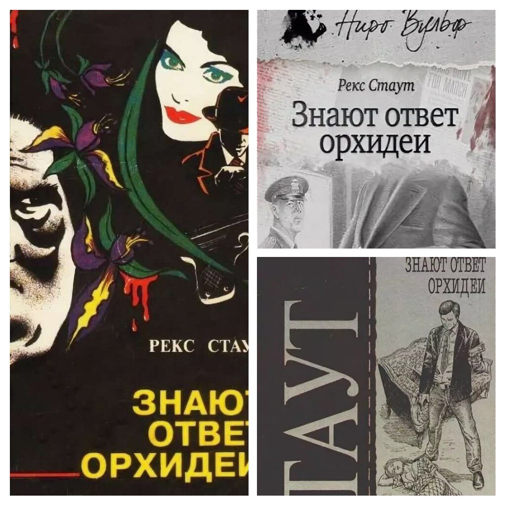 Обложки книги Рекса Стаута "Знают ответ орхидеи" 