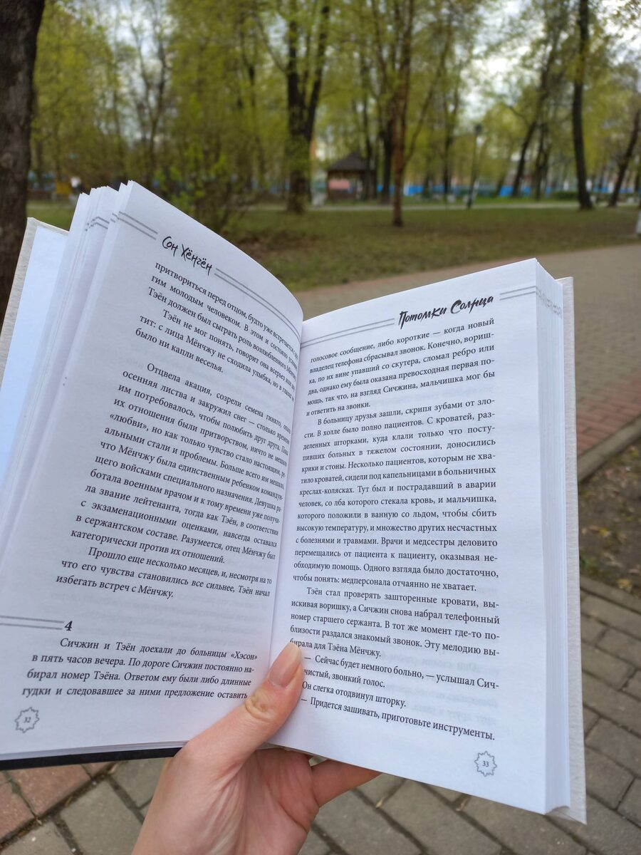 Книга Сон Хёнгён "Потомки Солнца. Признание Сиджина"