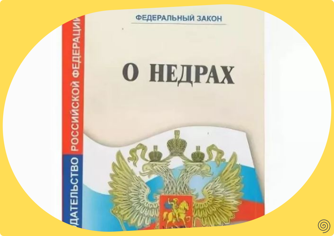 Федеральный закон о недрах. Закон о недрах. Законодательство РФ О недрах. Недра РФ.