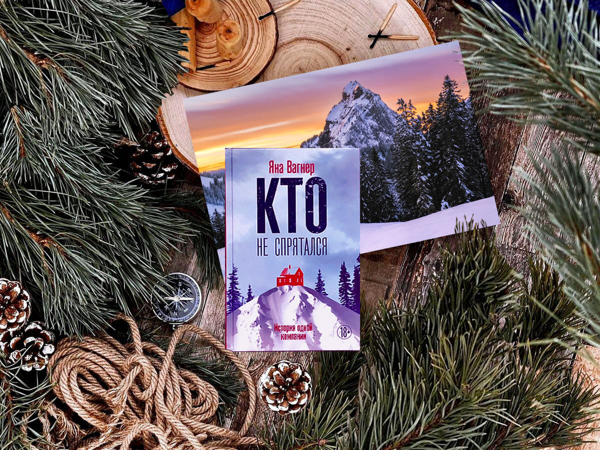 Роман российской писательницы Яны Михайловны Вагнер «Кто не спрятался. История одной компании»: жанры — герметичный детектив, психологический триллер, драма; объём произведения — 27 глав (включая пролог и эпилог);  дата первой публикации — 2017 год; страна — Россия. Возрастное ограничение — с 18 лет.