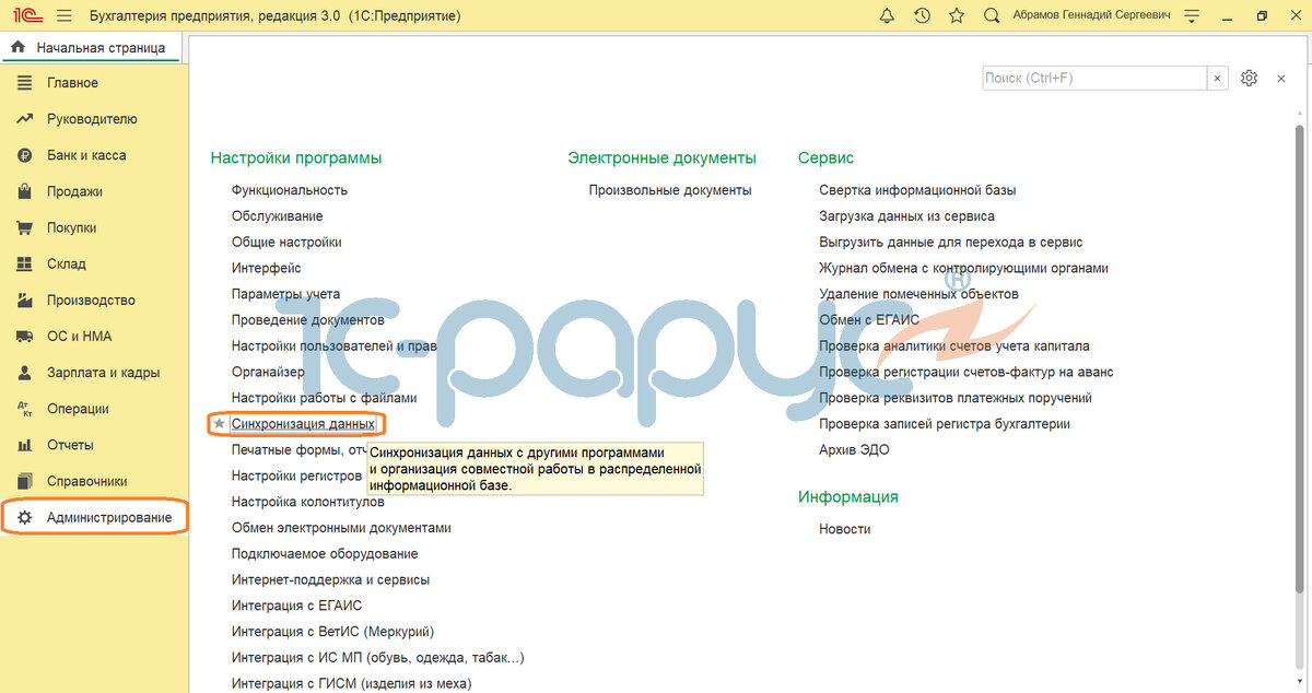 Переходим в раздел «Администрирование» –> «Синхронизация данных».