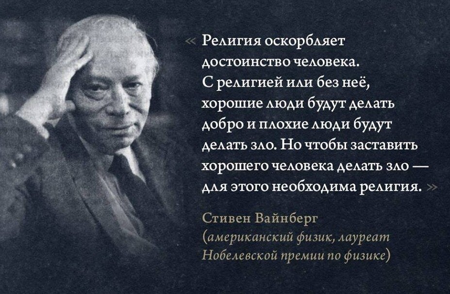 Цитаты против. Афоризмы о религии. Цитаты про религию. Цитаты о религии великих людей. Известные люди о религии.