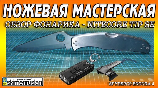 Nitecore TIP SE 700 Lumen + НОЖЕВАЯ МАСТЕРСКАЯ Spyderco Endura 4 Steel Handle