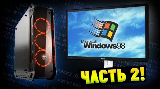 Установится ли Windows 98 на современный мощный ПК? Часть 2