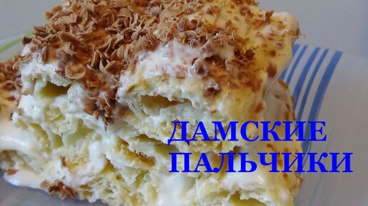 Торт Дамские пальчики с вареной сгущенкой