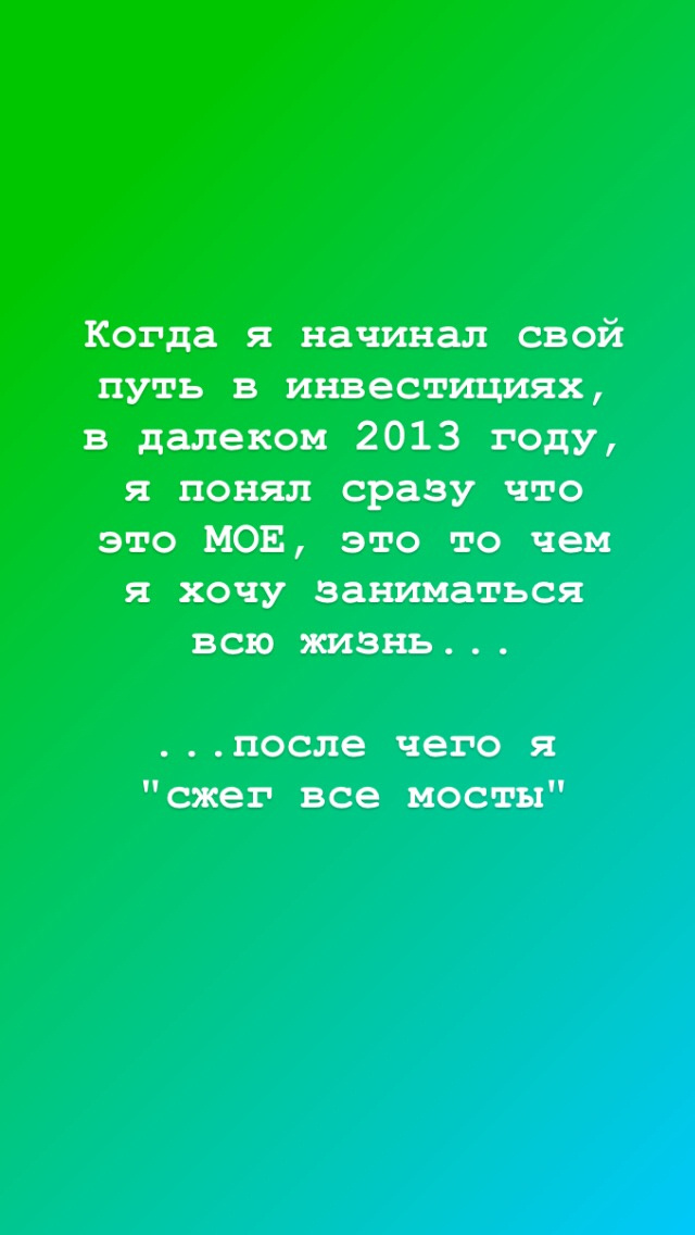 После этого я не останавливался