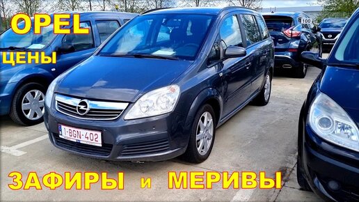 Opel Zafira и Meriva цены на Май.