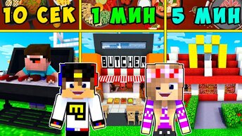 Ребенок и Девушка Строят Ресторан Нуба и ПРО ! Майнкрафт в Реальной Жизни Видео Троллинг Minecraft