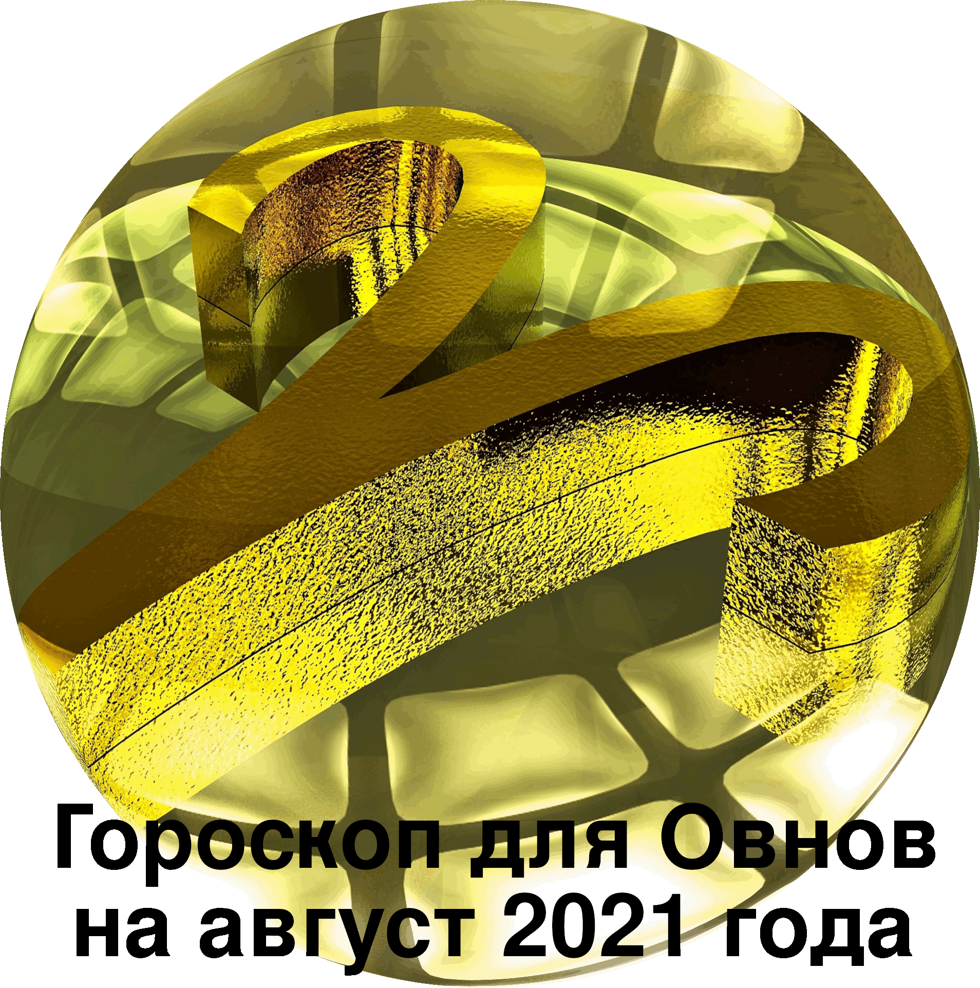 Гороскоп для Овнов на август 2021 года