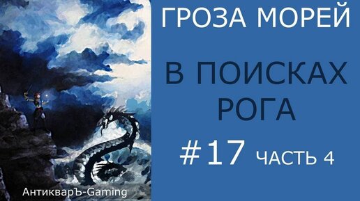 В поисках Рога - прохождение миссии №5 из кампании Гроза морей трилогии Рог бездны - часть IV