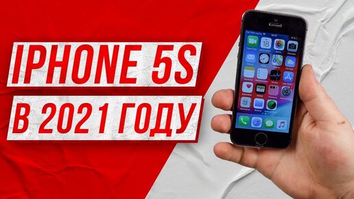 Бесплатный iPhone 5s в 2021 году - Оживление пАжилого яблока