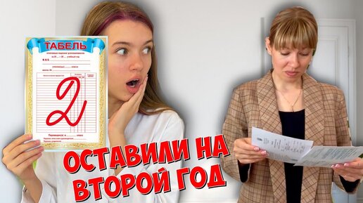 ДВОЙКА в табеле / ОСТАВИЛИ НА ВТОРОЙ ГОД ! / Школа Back to school / НАША МАША