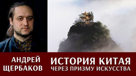 История Китая через призму искусства. Андрей Щербаков.