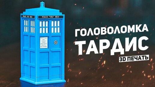 Головоломка Тардис / 3D Печать