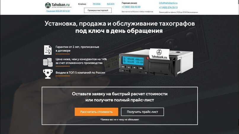 Главная страница лендинга по установке и продаже тахографов