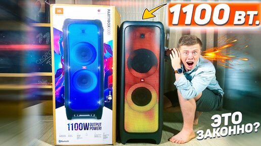 Соседи Офигели! Самая Мощная колонка Jbl в Мире! - Jbl PartyBox 1000