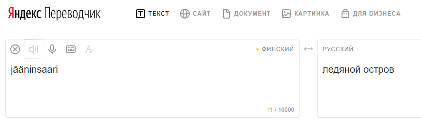 Скриншот Яндекс переводчика
