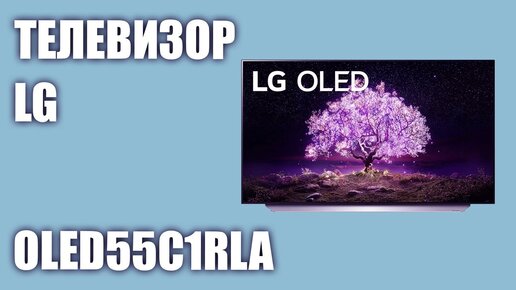 Телевизор LG OLED55C1RLA (OLED55C1)