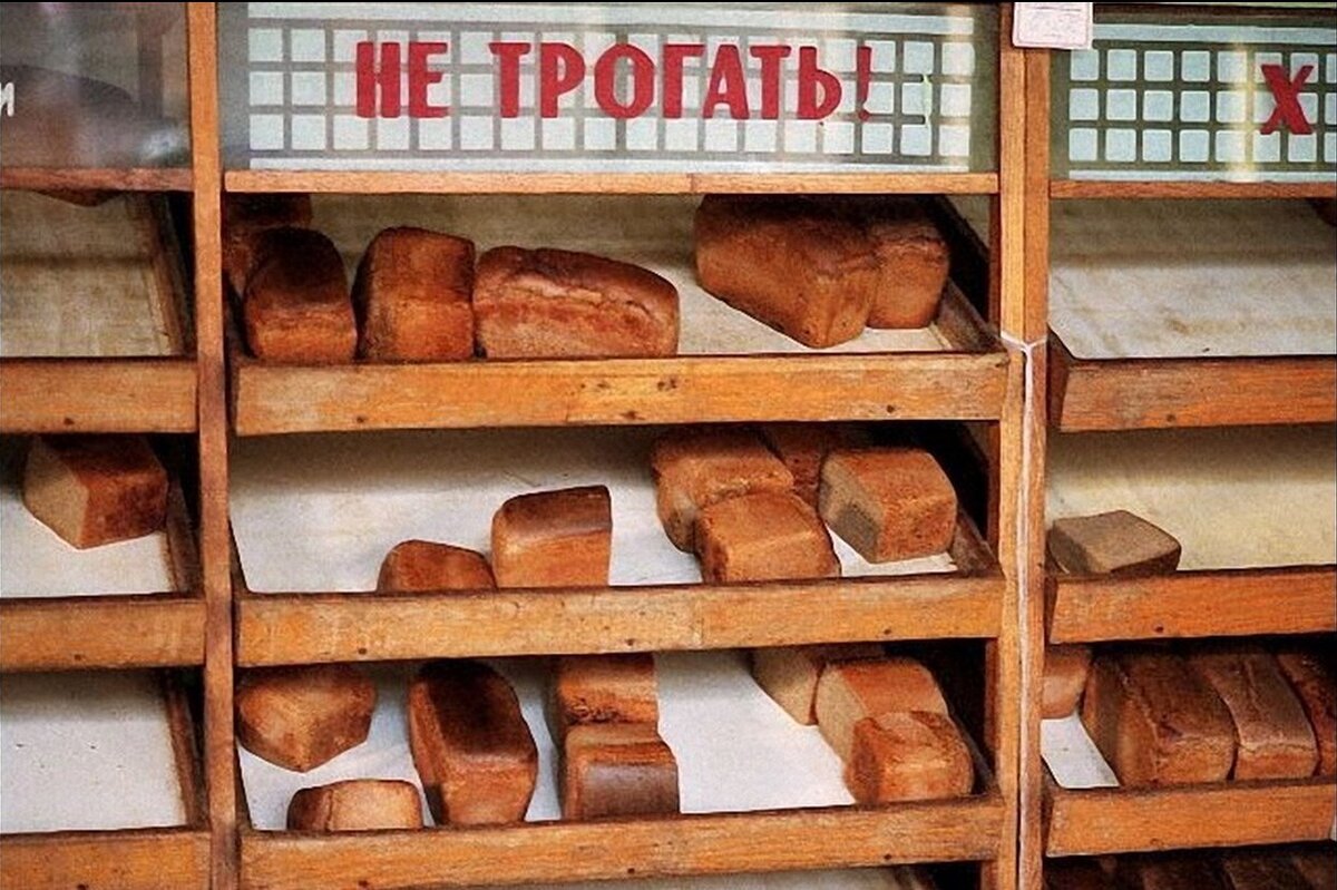 Эх, с ностальгией вспоминаю годы моего советского детства. Бывало, зайдешь в булочную, возьмешь кирпичик свежего хлеба - хрустящий, ароматный - аж слюнки текут.-2