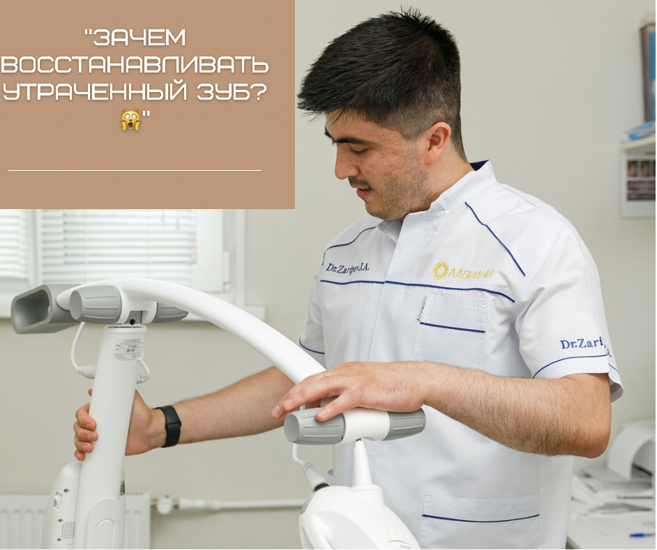 Зачем восстанавливать утраченный зуб?🙀
⠀
👉🏻Технологии и прорывы в медицине подарили нам шикарную возможность качественно и сравнительно быстро восстановить утраченный зуб.
⠀
🙈Но многие до сих пор по разным причинам выбирают ходить без зуба.
⠀
‼️Отсутствие даже одного зуба — серьезная проблема, и не только с эстетической точки зрения.
⠀
Со временем человек может столкнуться с:
❌ Деформацией всего зубного ряда.
❌Проблемами с пищеварением;
❌Нарушением пропорций лица;
❌Атрофией костной ткани;
❌Нарушением прикуса и дисфункцией височно-нижнечелюстного сустава;
⠀
... и это не говоря о глубоком психологическом дискомфорте.
⠀
✅До последнего старайтесь сохранить свои зубы. Но если зуб потерян, то восстановите его как можно быстрее, чтобы не столкнуться с множеством негативных последствий.
⠀
💌Для записи на консультацию хирурга-имплантолога пишите в Директ.
