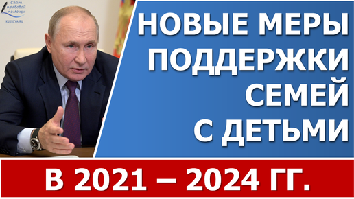 Меры поддержки семей с детьми сентябрь 2024