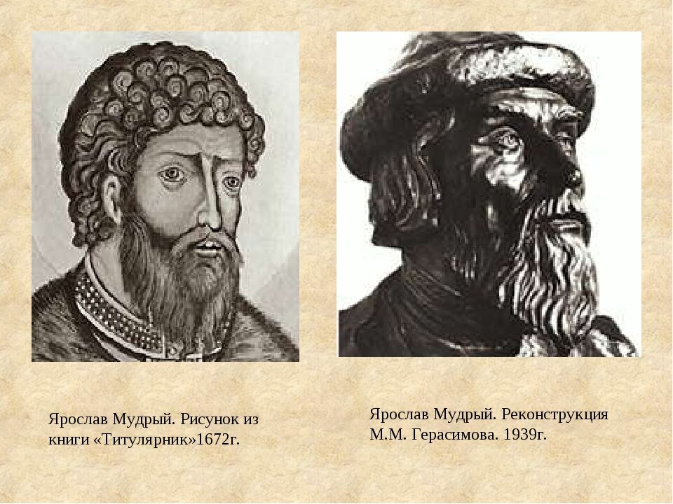 Облик русское слово. Реконструкция м.м. Герасимова Ярослав Мудрый, 1939 г.. Ярослав Мудрый рисунок. Ярослав Мудрый исторический деятель. Ярослав Мудрый нарисовать.