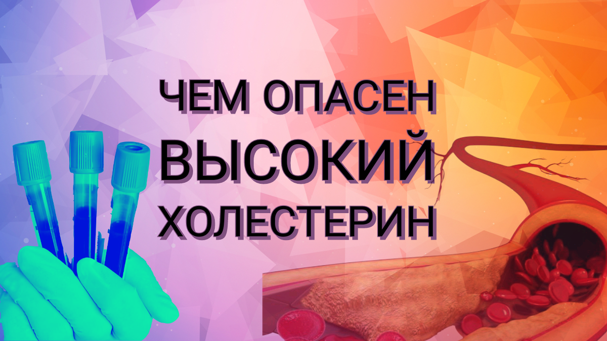 В чем опасность повышенного уровня холестерина?