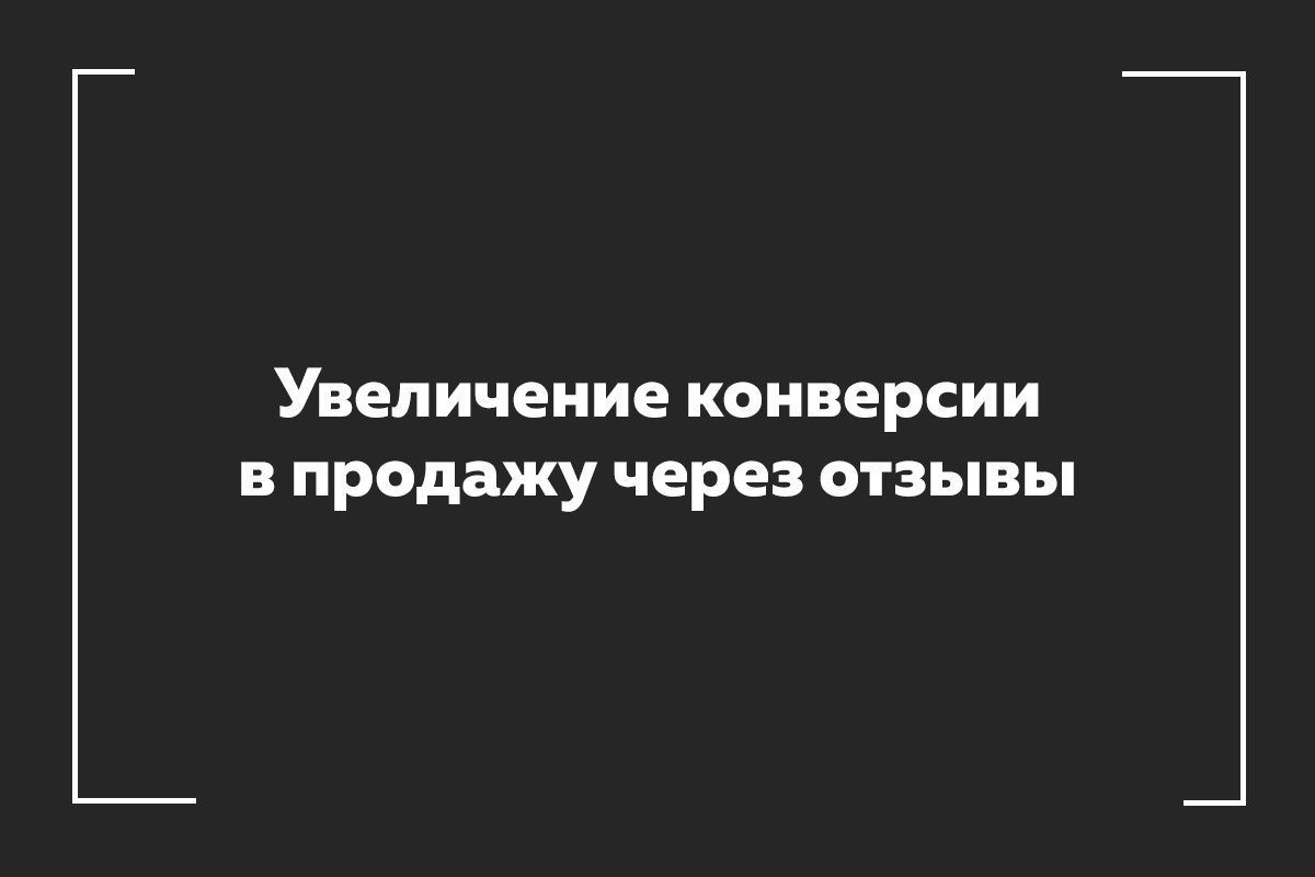 Увеличение конверсии в продажу через отзывы