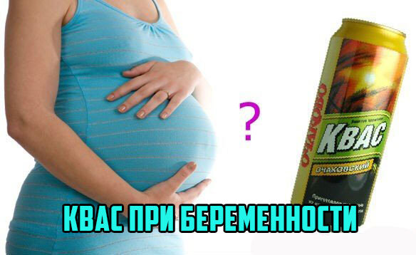 Можно ли квас беременным?