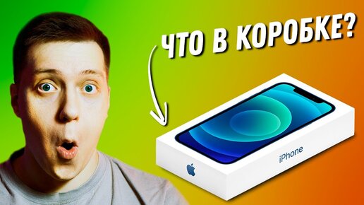 Распаковка Айфон 12 с СЮРПРИЗОМ!! Первые ЭМОЦИИ и МНЕНИЕ про iPhone 12! Apple всех ПЕРЕИГРАЛА?!