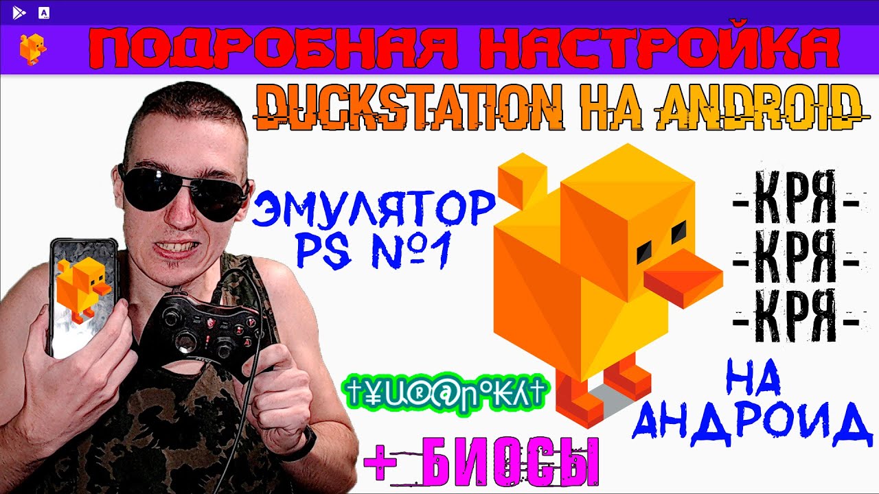 DuckStation + БИОСЫ на Android - ЛУЧШИЙ ЭМУЛЯТОР PlayStation на Андроид |  ПОДРОБНАЯ НАСТРОЙКА